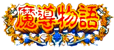 Madou Monogatari title screen for Sega Saturn